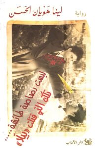 ليست رصاصة طائشة تلك التي قتلت بيلا