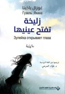 زليخة تفتح عينيها