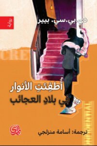 أطفئت الأنوار في بلاد العجائب