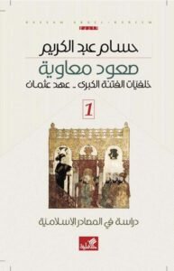 صعود معاوية 3/1 ؛ دراسة في المصادر الإسلامية