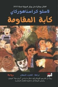 كآبة المقاومة