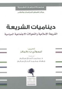 ديناميات الشريعة ؛ الشريعة الإسلامية والتحولات الاجتماعية السياسية