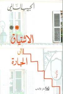 الإشتياق إلى الجارة