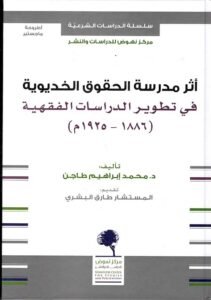 أثر مدرسة الحقوق الخديوية في تطوير الدراسات الفقهية 1886 – 1925م