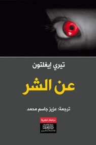 عن الشر