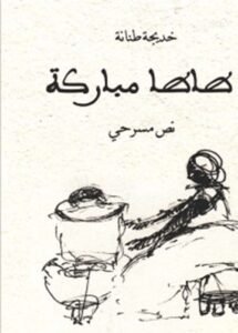 طاطا مباركة