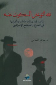 فقه التوحش المسكوت عنه ؛ مقاصد فتاوى الحاخامات وتأثيراتها في الصراع والمجتمع الإسرائيلي