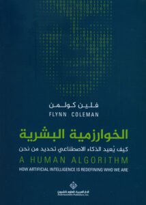 الخواريزمية البشرية ؛ كيف يعيد الذكاء الاصطناعي تحديد من نحن