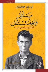 رسائل فتغنشتاين ؛ مختارات تحكي وعيه