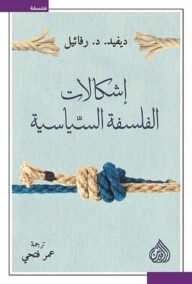 إشكالات الفلسفة السياسية