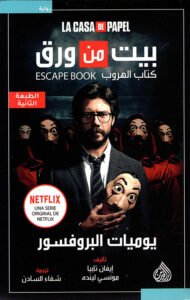 بيت من ورق ؛ يوميات البروفسور