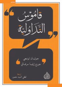 قاموس التداولية