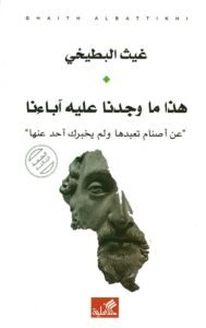 هذا ما وجدنا عليه آباءنا ؛ عن أصنام تعبدها ولم يخبرك أحد عنها