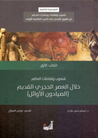 الموسوعة العالمية 1/6 ؛ شعوب وثقافات العالم من ظهور الإنسان حتى الحرب العالمية الأولى