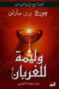 وليمة للغربان 2/1 ؛ الكتاب الرابع من أغنية الجليد والنار