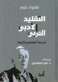 التقليد الأدبي الغربي ؛ مدرسة العصور وكتبها