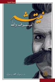 نيتشه الفيلسوف والله