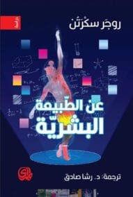 عن الطبيعة البشرية