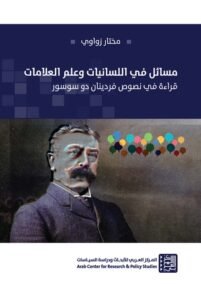 مسائل في اللسانيات وعلم العلامات ؛ قراءة في نصوص فردينان دو سوسور