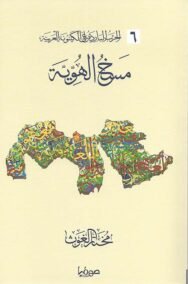 الحرب الباردة على الكينونة العربية ج6 مسخ الهوية