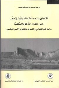 الأديان والجماعات الدينية في نجد حتى ظهور الدعوة السلفية ؛ دراسة قيم التسامح والتطرف في نظرية الأمن