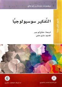 التفكير سوسيولوجيا