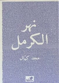 نهر الكرمل