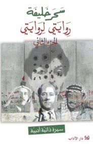 روايتي لروايتي ج2