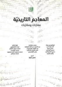 المعاجم التاريخية ؛ مقارنات ومقاربات