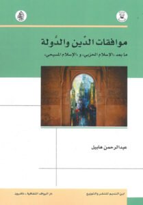 موافقات الدين والدولة ؛ ما بعد الإسلام الحزبي والإسلام المسيحي