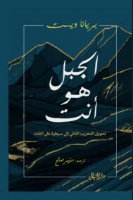 الجبل هو أنت ؛ تحويل التخريب الذاتي إلى سيطرة عن الذات