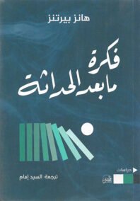 فكرة ما بعد الحداثة