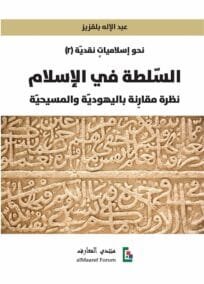 السلطة في الإسلام ؛ نظرة مقارنة باليهودية والمسيحية