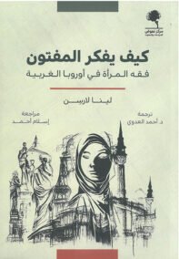 كيف يفكر المفتون ؛ فقه المرأة في أوروبا الغربية