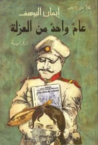 عام واحد من العزلة
