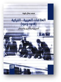 العلاقات العربية التركية 1918 – 1923 ؛ السيروة والتاريخ والمصائر