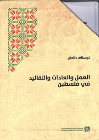 موسوعة العمل والعادات والتقاليد في فلسطين  8/1 عشرة مجلدات بعلبة
