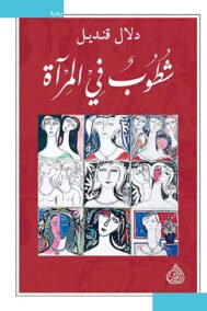 شطوب في المرآة