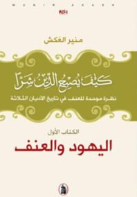 كيف يصبح الدين شرا ؛ الكتاب الأول اليهود والعنف نظرة موحدة للعنف في تاريخ الأديان الثلاثة
