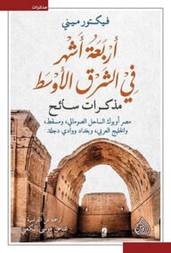أربعة أشهر في الشرق الأوسط ؛ مذكرات سائح