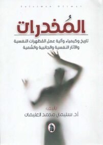 المخدرات ؛ تاريخ وكيمياء وآلية عمل المظهرات النفسية والآثار النفسية والجانبية والسمية