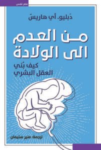 من العدم إلى الولادة ؛ كيف بني العقل البشري