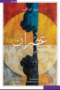 عصران ؛ عصر الثورة وعصرنا الحالي