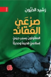 صرعى العقائد