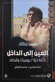 العين إلى الداخل ؛ كتابة حرة يوميات وقصائد