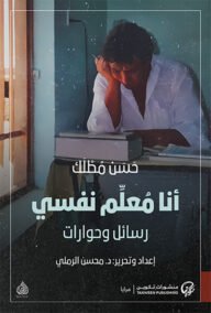 أنا معلم نفسي ؛ رسائل وحوارات