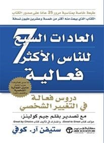 العادات السبع للناس الأكثر فاعلية ؛ دروس فعالة في التغيير الشخصي