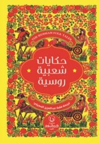 حكايات شعبية روسية