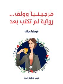فرجينيا وولف ؛ رواية لم تكتب بعد
