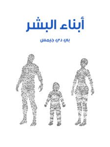 أبناء البشر